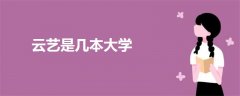 云藝是幾本大學(xué)