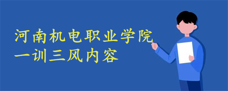 河南機(jī)電職業(yè)學(xué)院一訓(xùn)三風(fēng)內(nèi)容