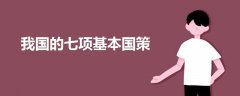 我國(guó)的七項(xiàng)基本國(guó)策