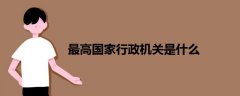 最高國家行政機(jī)關(guān)是什么
