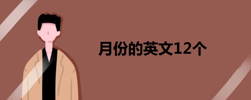 月份的英文12個