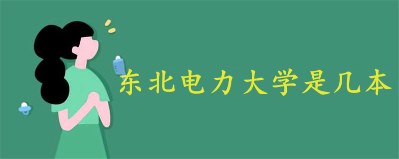 東北電力大學(xué)是幾本