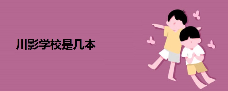 川影學(xué)校是幾本