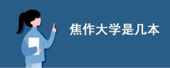 焦作大學(xué)是幾本