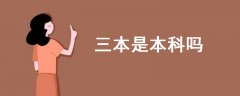 三本是本科嗎