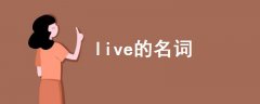 live的名詞
