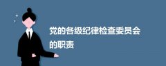 黨的各級紀律檢查委員會的職責
