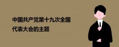 中國共產(chǎn)黨第十九次全國代表大會的主題