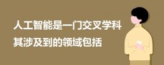 人工智能是一門交叉學科其涉及到的領(lǐng)域包括