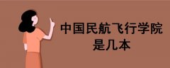 中國民航飛行學院是幾本