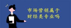 市場營銷屬于財經(jīng)類專業(yè)嗎