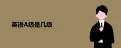 英語A級是幾級