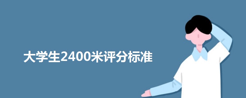 大學(xué)生2400米評(píng)分標(biāo)準(zhǔn)