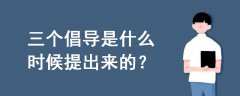 三個(gè)倡導(dǎo)是什么時(shí)候提出來的