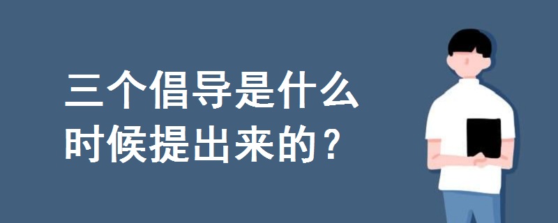 三個倡導(dǎo)是什么時候提出來的