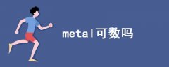 metal可數(shù)嗎