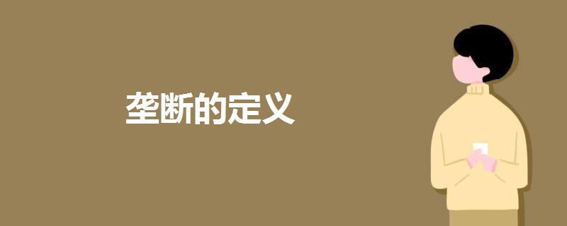 壟斷的定義