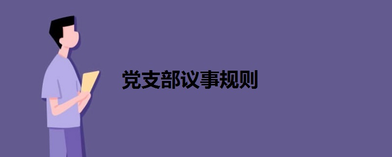 黨支部議事規(guī)則