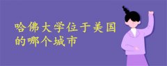 哈佛大學位于美國的哪個城市