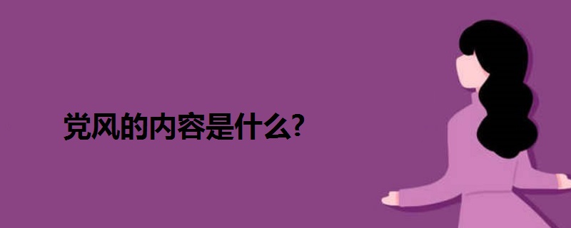 黨風(fēng)的內(nèi)容是什么?