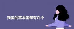 我國(guó)的基本國(guó)策有幾個(gè)