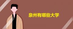 泉州有哪些大學
