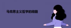 馬克思主義哲學(xué)的精髓