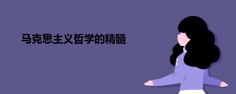 馬克思主義哲學(xué)的精髓