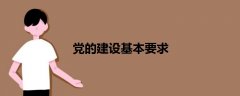黨的建設(shè)基本要求
