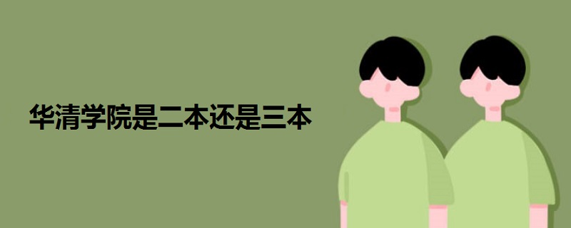 華清學院是二本還是三本