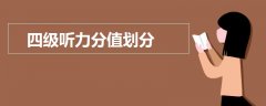 四級(jí)聽(tīng)力分值劃分