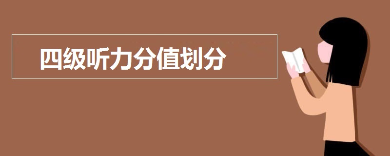 四級(jí)聽(tīng)力分值劃分