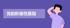 黨的階級(jí)性是指