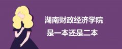 湖南財政經(jīng)濟(jì)學(xué)院是一本還是二本