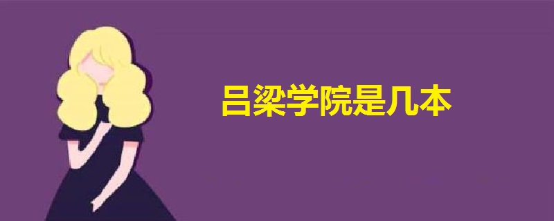 呂梁學院是幾本