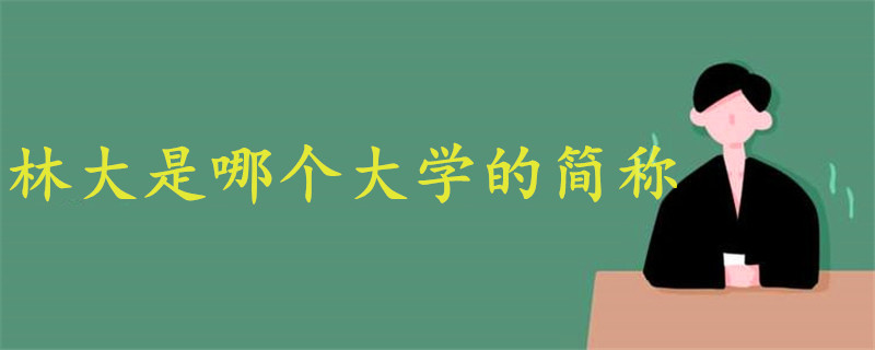 林大是哪個(gè)大學(xué)的簡(jiǎn)稱