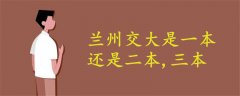 蘭州交大是一本還是二本,三本
