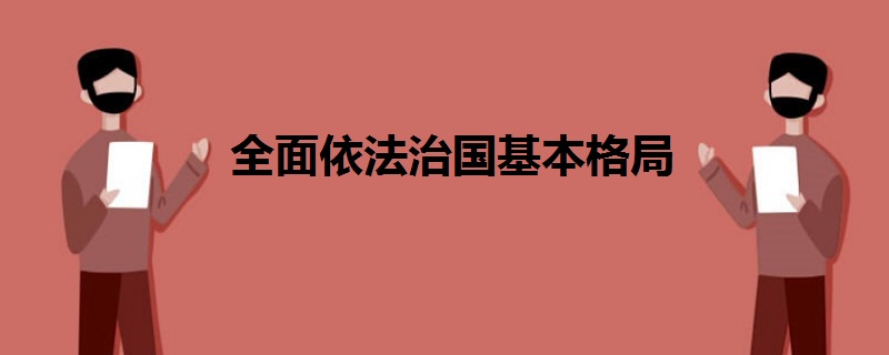 全面依法治國基本格局