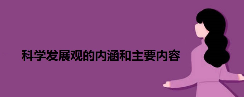 科學(xué)發(fā)展觀的內(nèi)涵和主要內(nèi)容