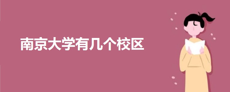 南京大學(xué)有幾個(gè)校區(qū)