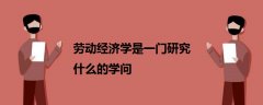 勞動(dòng)經(jīng)濟(jì)學(xué)是一門(mén)研究什么的學(xué)問(wèn)