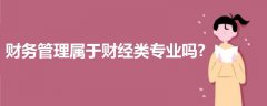 財(cái)務(wù)管理屬于財(cái)經(jīng)類專業(yè)嗎?