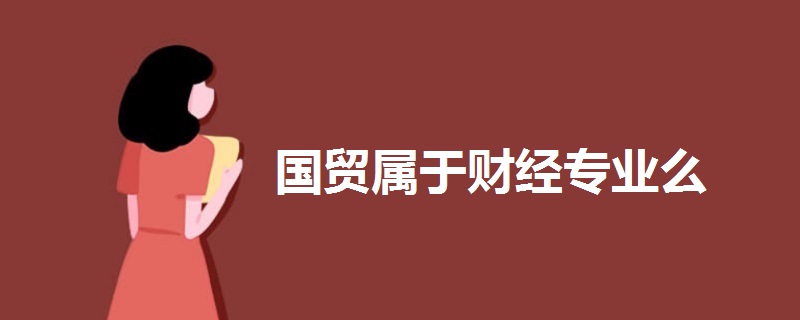 國貿(mào)屬于財經(jīng)專業(yè)么