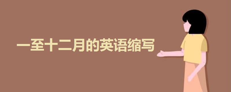 一至十二月的英語縮寫