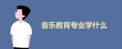 音樂教育專業(yè)學(xué)什么