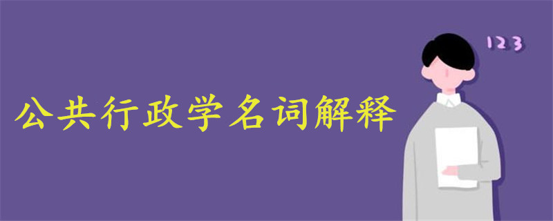 公共行政學(xué)名詞解釋