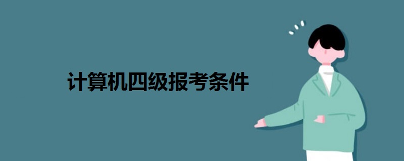 計(jì)算機(jī)四級(jí)報(bào)考條件