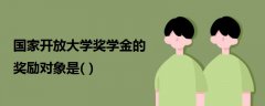 國(guó)家開(kāi)放大學(xué)獎(jiǎng)學(xué)金的獎(jiǎng)勵(lì)對(duì)象是( )