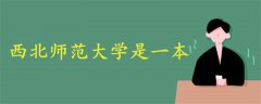 西北師范大學(xué)是一本