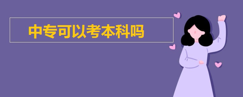 中專可以考本科嗎